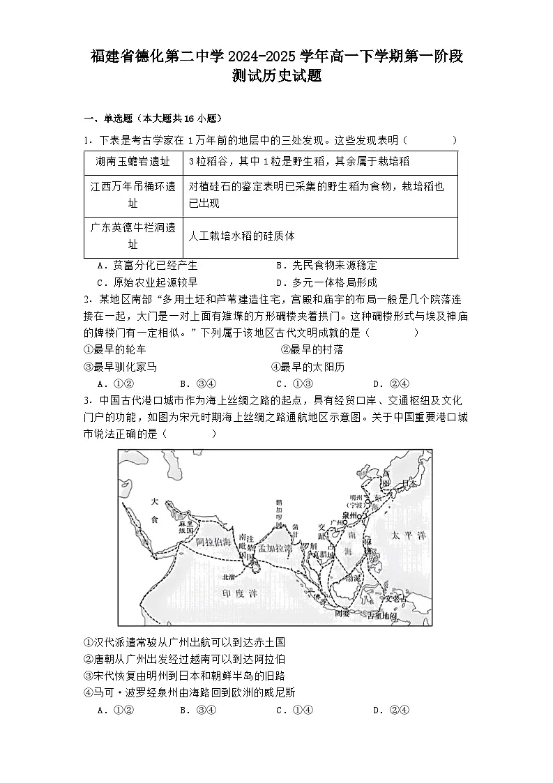 福建省德化第二中学2024-2025学年高一下学期第一阶段测试历史试题第1页