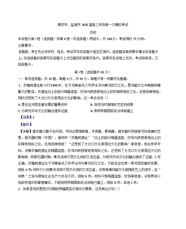 2025届江苏省南京市、盐城市高三下学期第一次模拟考试历史试题(解析版)第1页
