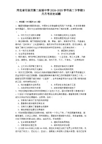 河北省石家庄第二实验中学2024-2025学年高二下学期3月月考历史试题