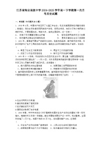 江苏省海安高级中学2024-2025学年高一下学期第一次月考历史试题