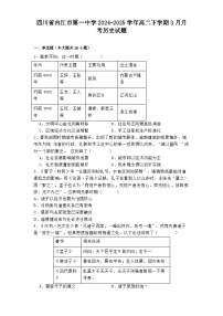 四川省内江市第一中学2024-2025学年高二下学期3月月考历史试题
