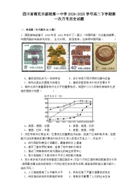 四川省南充市嘉陵第一中学2024-2025学年高二下学期第一次月考历史试题