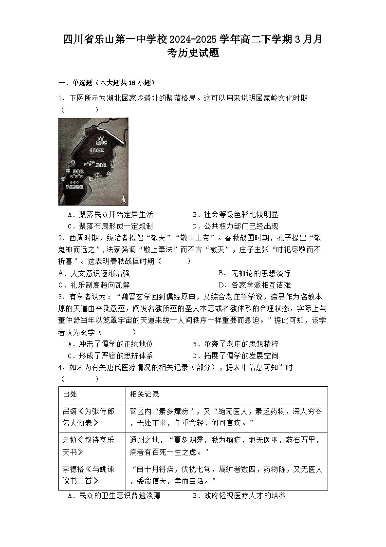 四川省乐山第一中学校2024-2025学年高二下学期3月月考历史试题第1页