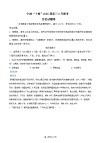 浙江省宁波十校2025届高三下学期3月联考历史试卷（Word版附解析）