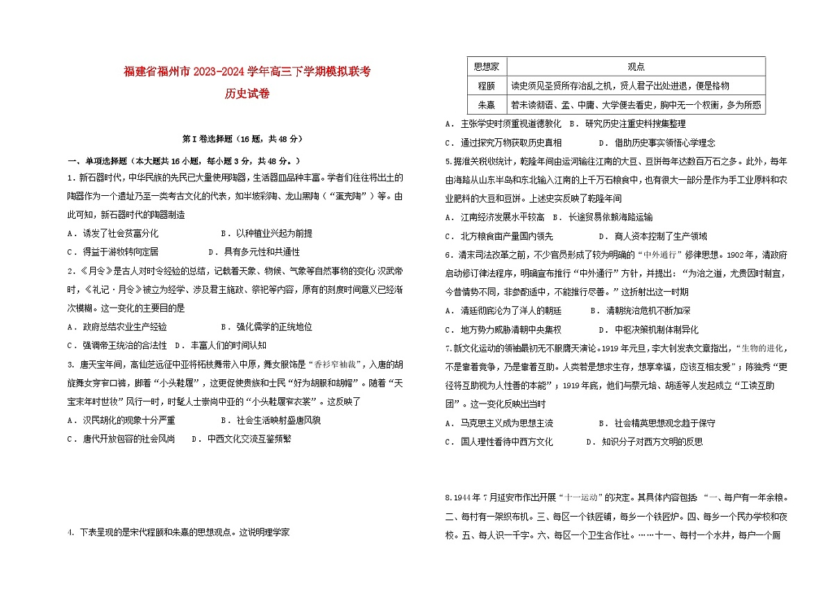 福建省福州市2024届高三历史下学期模拟预测试题第1页