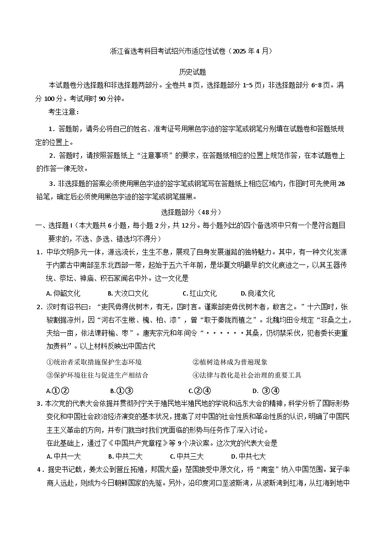 2025届浙江省绍兴市高三下学期选考科目适应性考试(三模)历史试题第1页