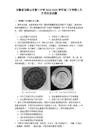 安徽省马鞍山市第二中学2024-2025学年高二下学期3月月考历史试题.（解析版）