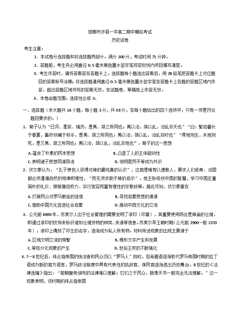 河北省邯郸市涉县第一中学2024-2025学年高二下学期期中模拟考试历史试卷(含解析)第1页