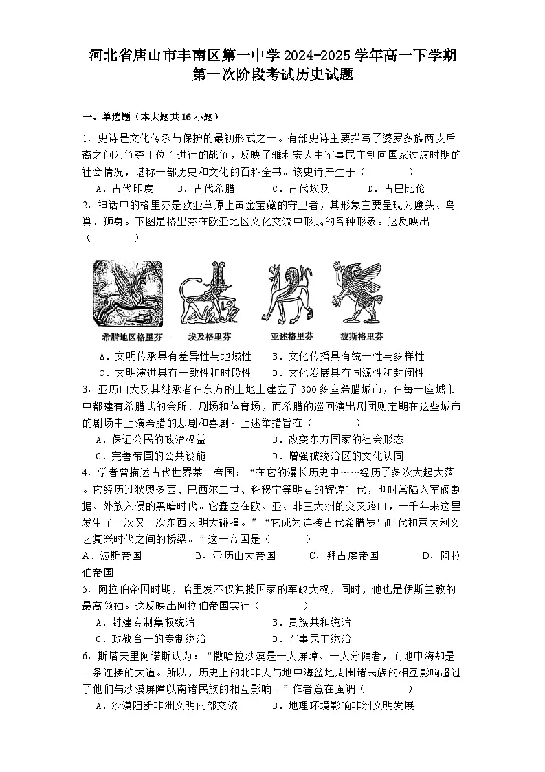 河北省唐山市丰南区第一中学2024-2025学年高一下学期第一次阶段考试历史试题(解析版)第1页