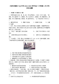 天津市第四十五中学2024-2025学年高二下学期3月月考历史试题（解析版）