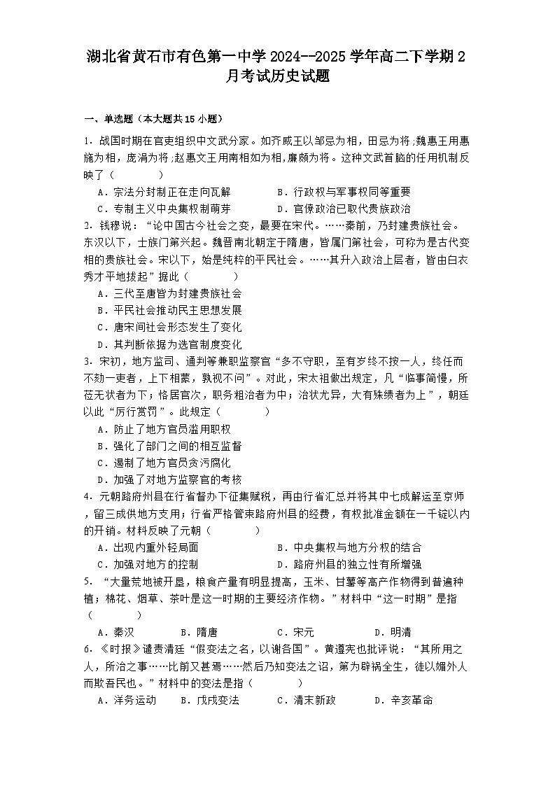 湖北省黄石市有色第一中学2024--2025学年高二下学期2月考试历史试题第1页