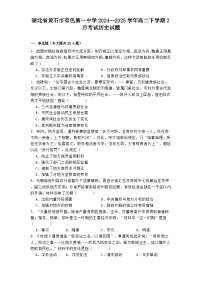 湖北省黄石市有色第一中学2024--2025学年高二下学期2月考试历史试题