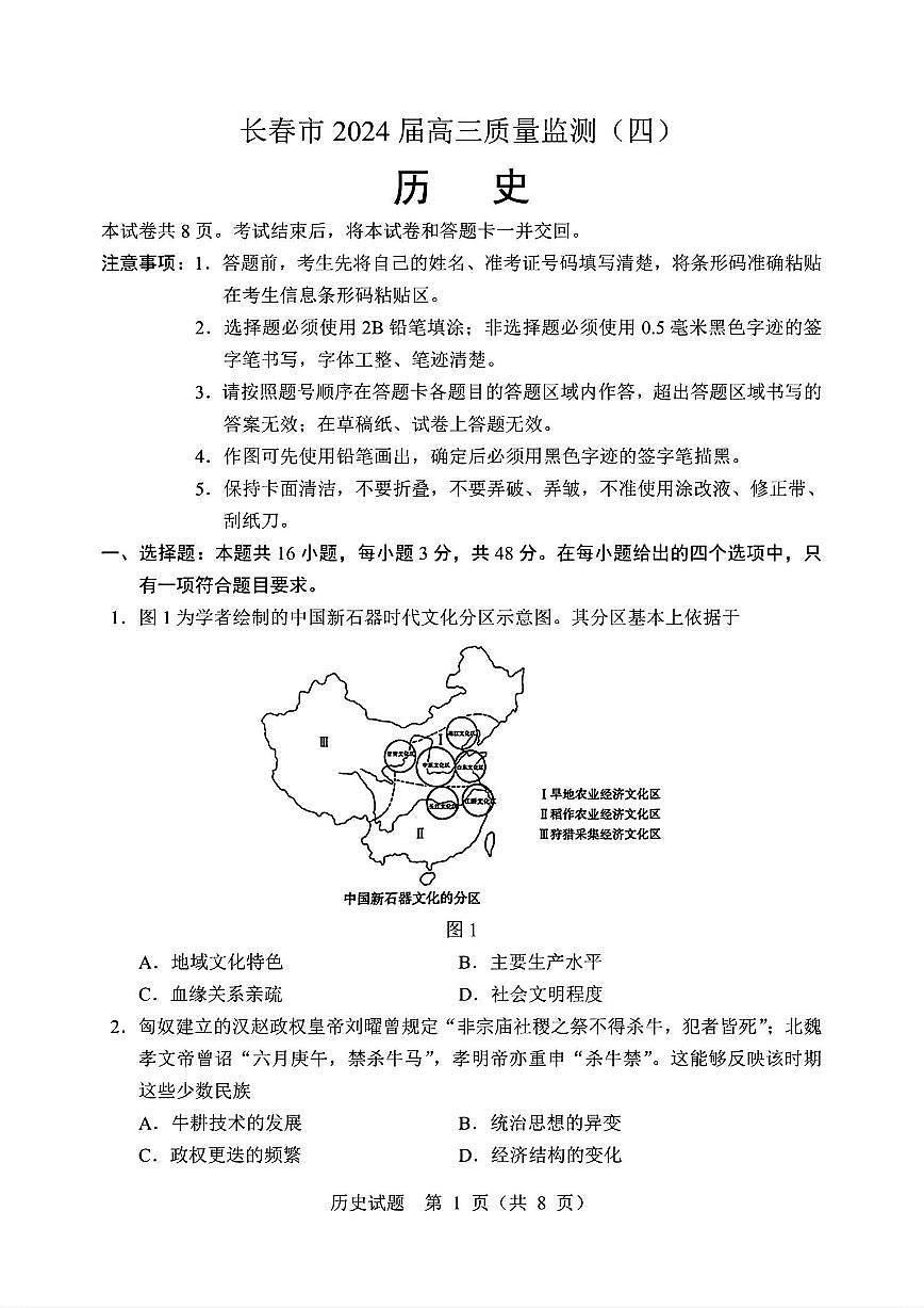 2024届吉林省长春市高三四模-历史试卷(含答案)第1页