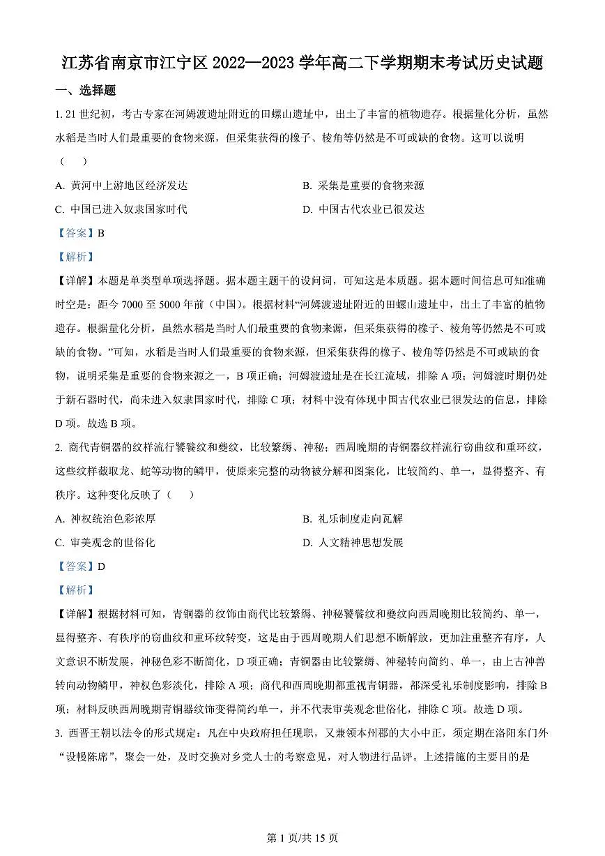 2024届江苏南京江宁高二下学期(期末考)-历史试题(含答案)第1页