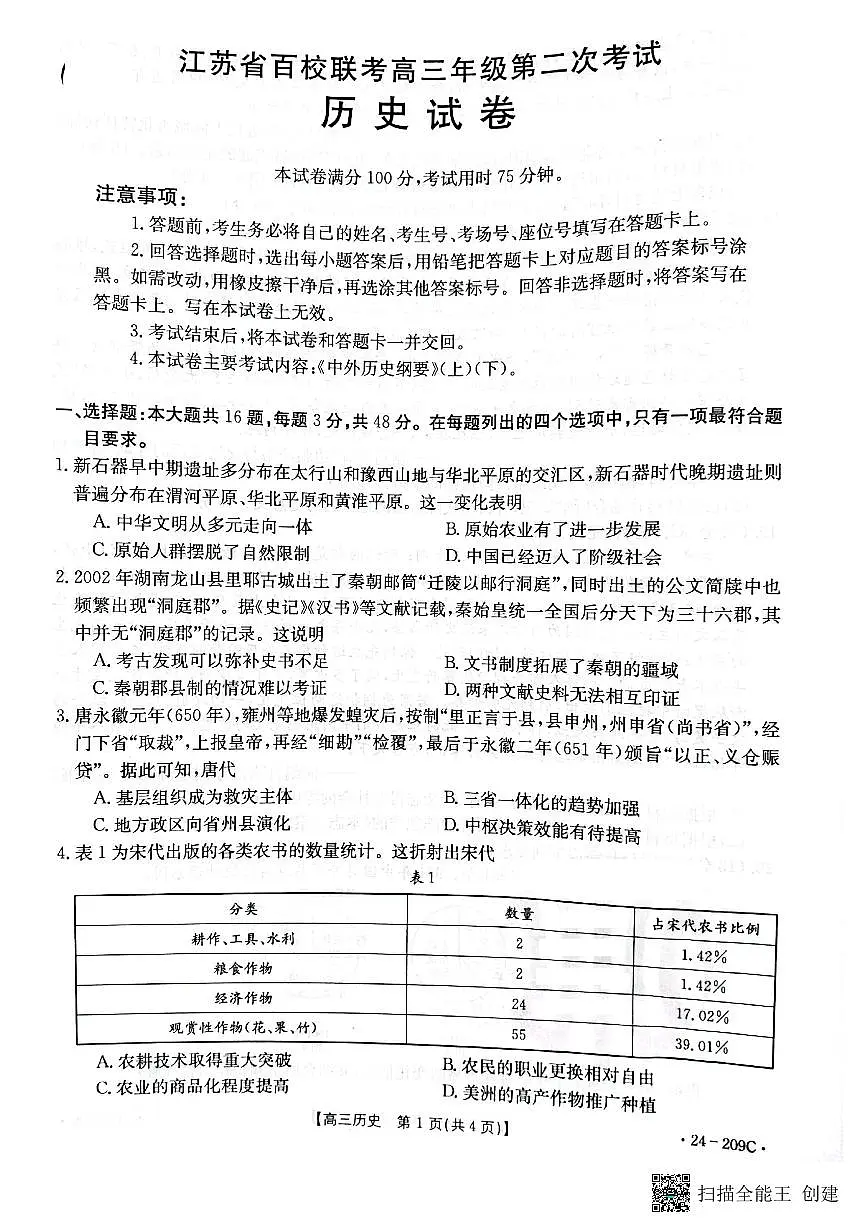 2024届江苏省百校大联考高三上学期第二次考试(12月)-历史试题(含答案)第1页