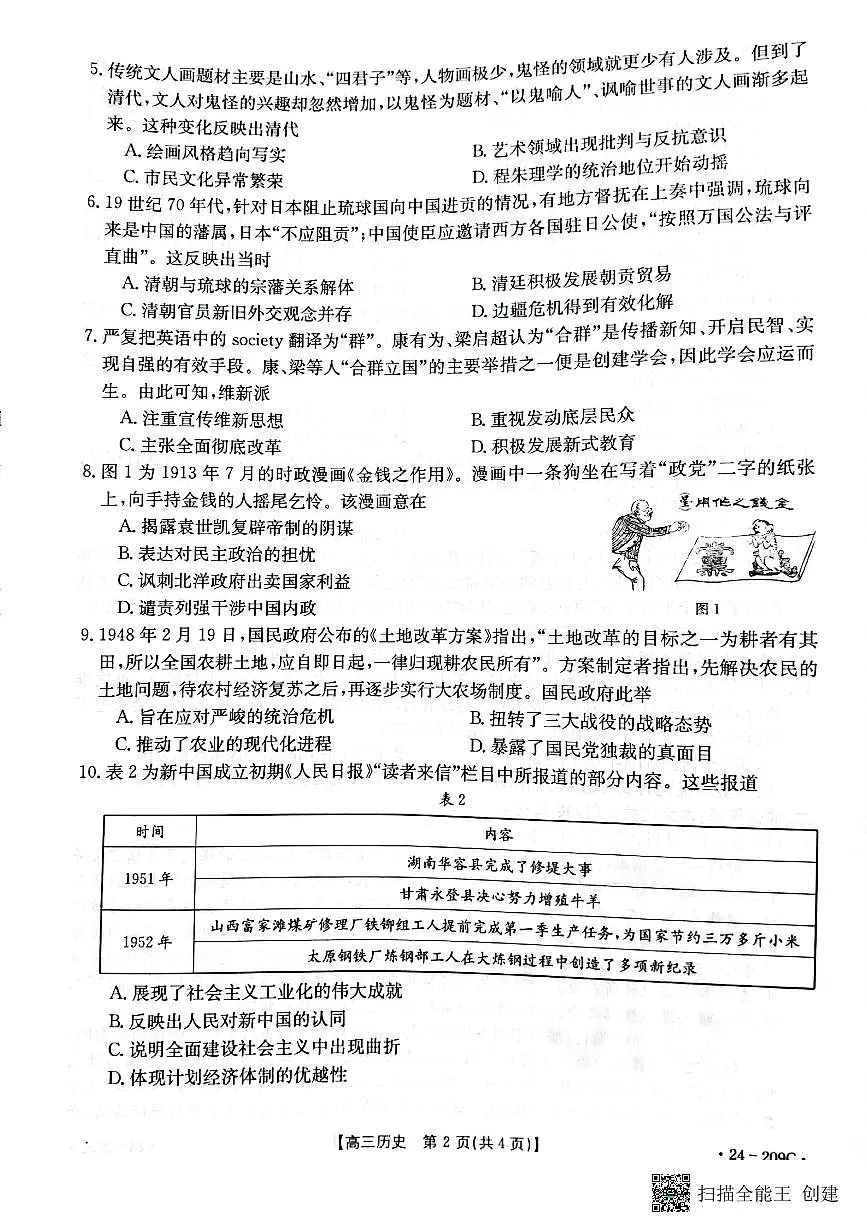 2024届江苏省百校大联考高三上学期第二次考试(12月)-历史试题(含答案)第2页