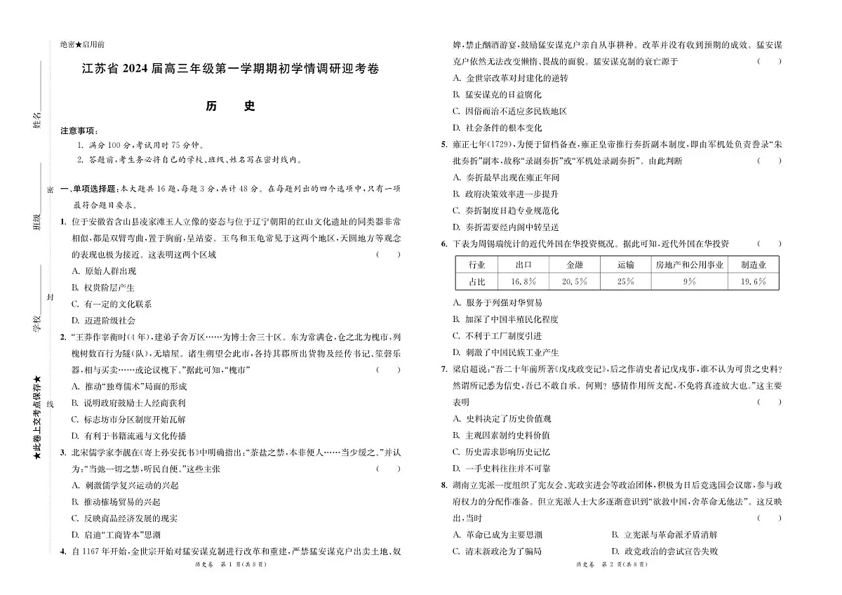 2024届江苏省高三上学期开学调研迎考-历史试题(含答案)第1页