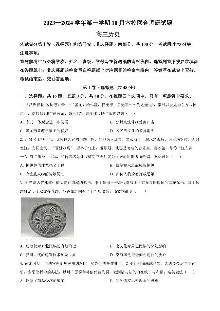2024届江苏省南京市六校联合体高三上学期10月联合调研-历史试题(含答案)第1页
