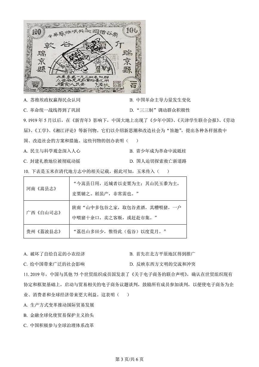 2024届江苏省如皋市高三上学期期中考试(11月)-历史试题(含答案)第3页