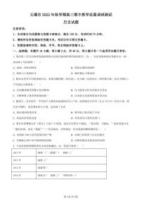 2024届江苏省无锡市高三上学期期中教学质量调研测试(11月)-历史试题（含答案）