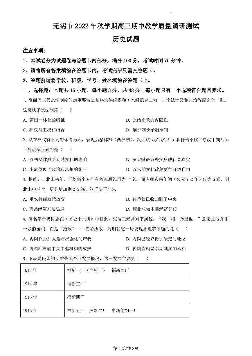2024届江苏省无锡市高三上学期期中教学质量调研测试(11月)-历史试题(含答案)第1页