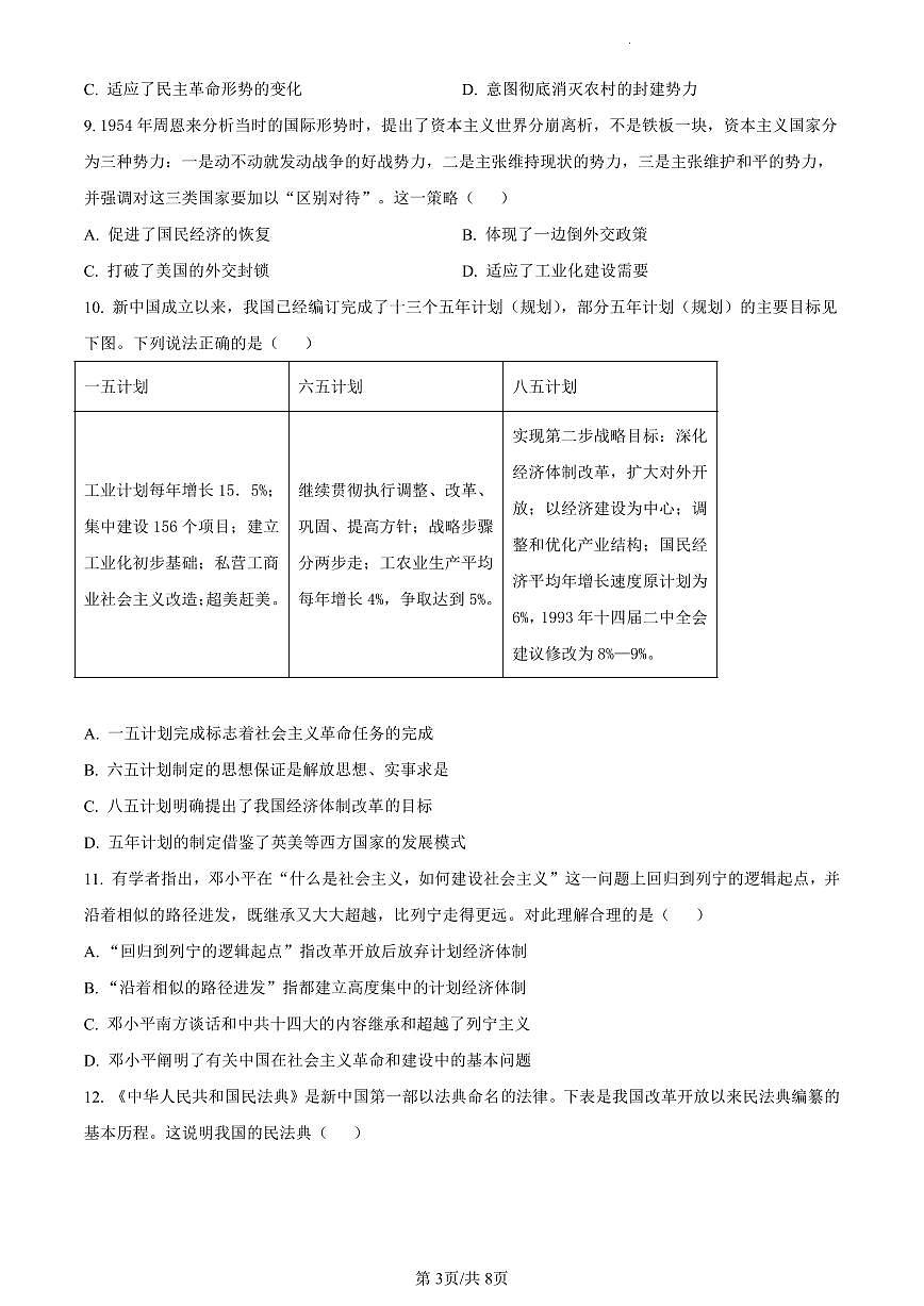 2024届江苏省无锡市高三上学期期中教学质量调研测试(11月)-历史试题(含答案)第3页