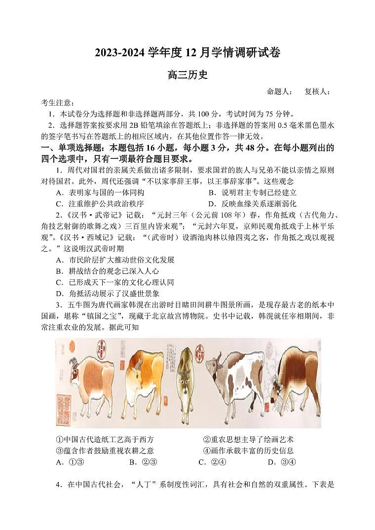2024届江苏省无锡市四校高三上学期12月学情调研-历史试题(含答案)第1页