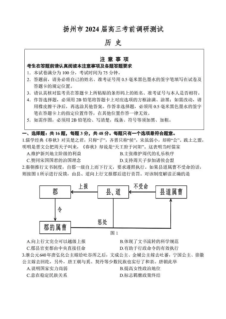 2024届江苏省扬州市高三考前调研模拟-历史试卷(含答案)第1页