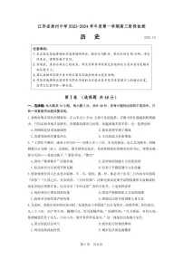 2024届江苏省扬州中学高三上学期10月月考-历史试题（含答案）
