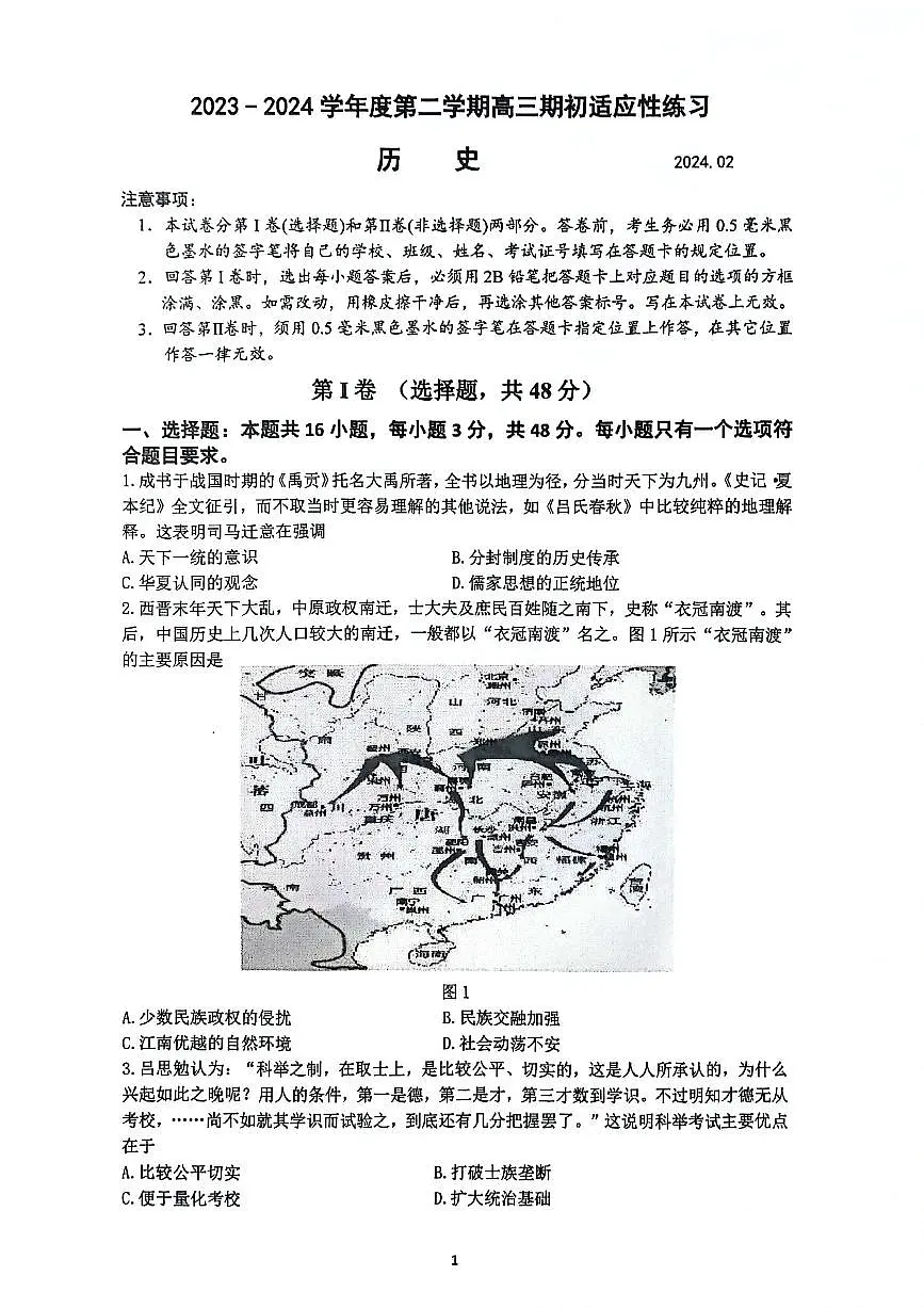 2024届江苏省镇江市高三下学期期初适应性练习-历史试卷(含答案)第1页