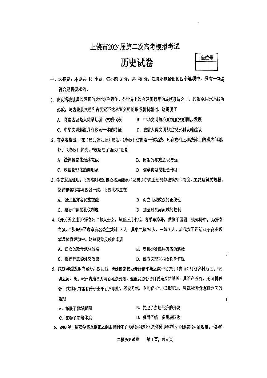 2024届江西上饶二模高三第二次模拟考-历史试卷(含答案)第1页