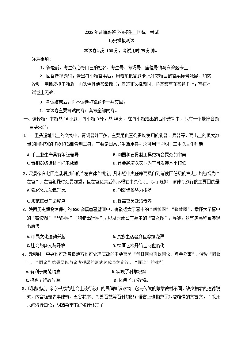 2025届陕西省西安市莲湖区高三下学期模拟测试历史试卷(含解析)第1页