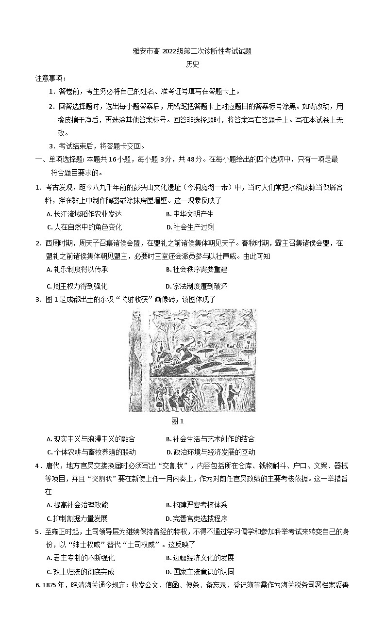 2025届四川省雅安市高三下学期第二次诊断性考试历史试卷第1页
