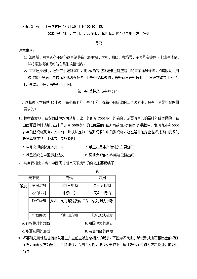 2025届云南省红河哈尼族彝族自治州、文山壮族苗族自治州、普洱市、临沧市高三下学期第二次联考模拟预测历史试题(含解析)第1页