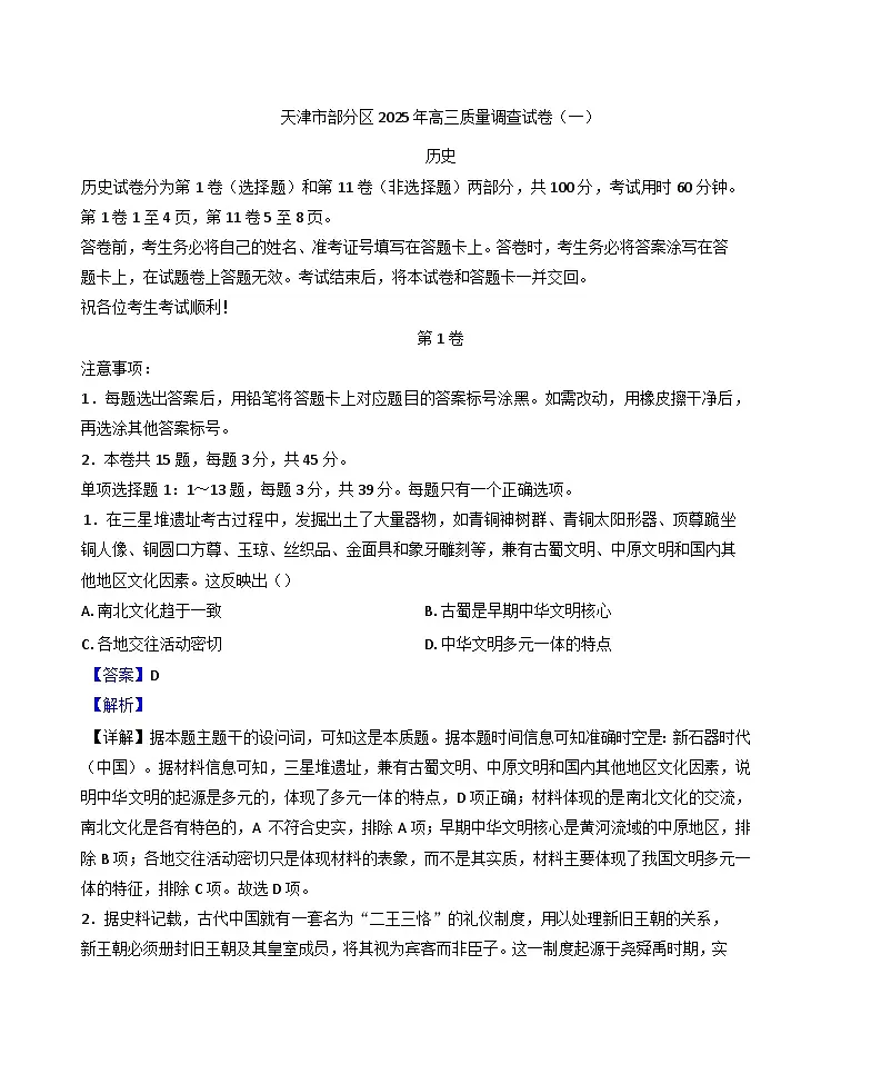 2025届天津市部分区高三下学期质量调查(一)历史试题(解析版)第1页