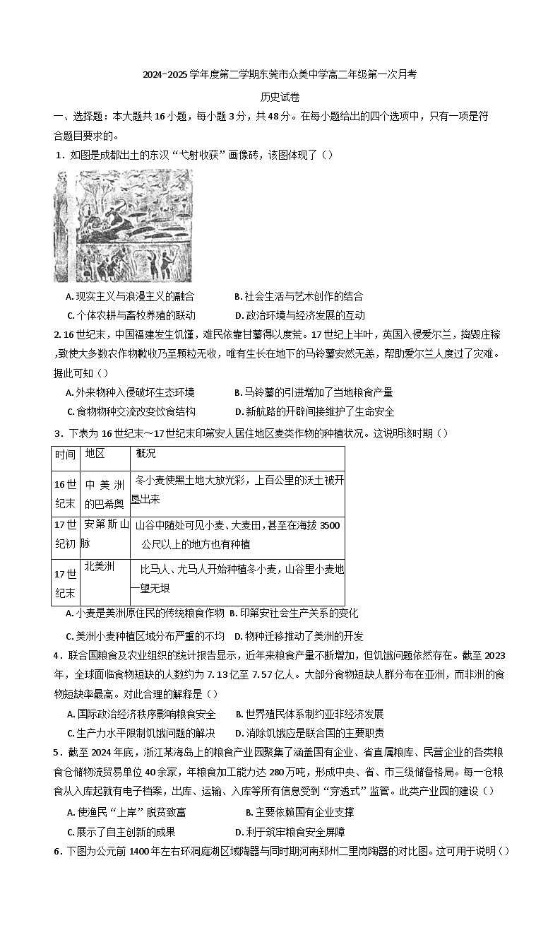 广东省东莞市众美中学2024-2025学年高二下学期第一次月考历史试卷第1页