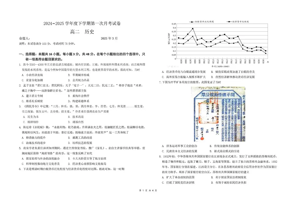 江西省六校联考2024-2025学年高二下学期第一次月考历史试题(PDF版附答案)第1页