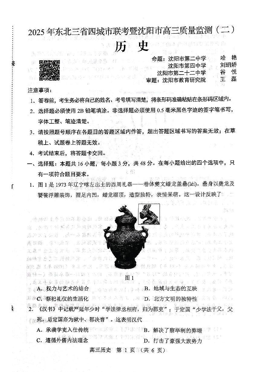 历史试题2025年东北三省四城市联考暨沈阳市高三质量监测(二)第1页