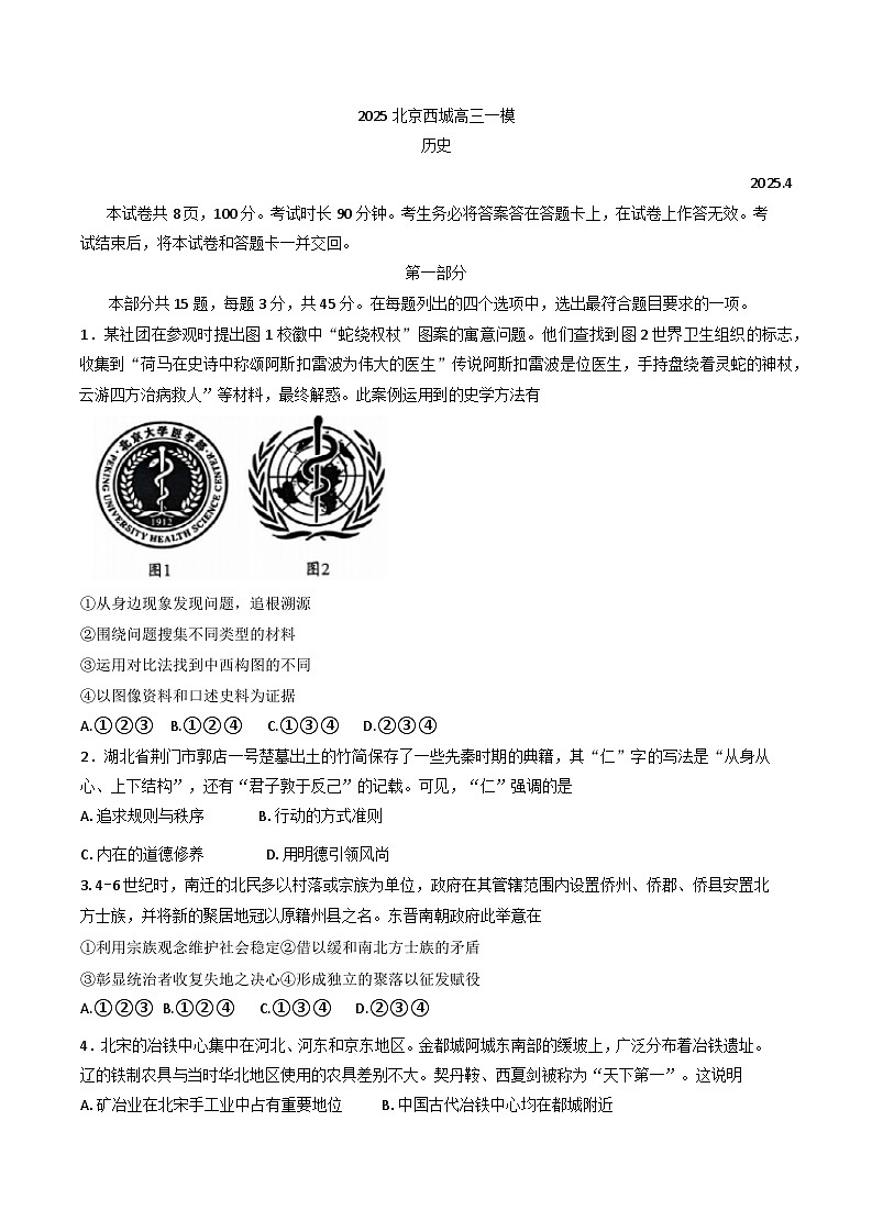 2025届北京市西城区高三下学期4月统一测试(一模)历史试卷第1页