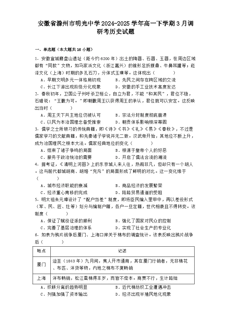 安徽省滁州市明光中学2024-2025学年高一下学期3月调研考历史试题(解析版)第1页