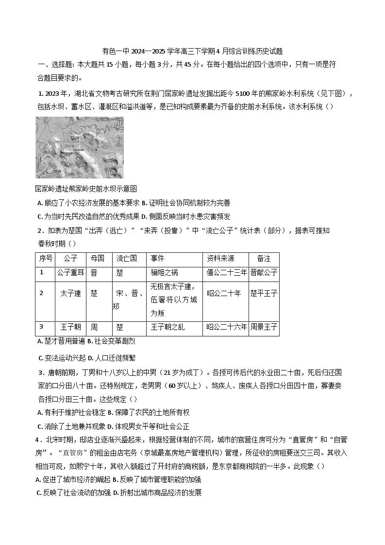 湖北省黄石市有色第一中学2024-2025学年高三下学期4月综合训练历史试题第1页