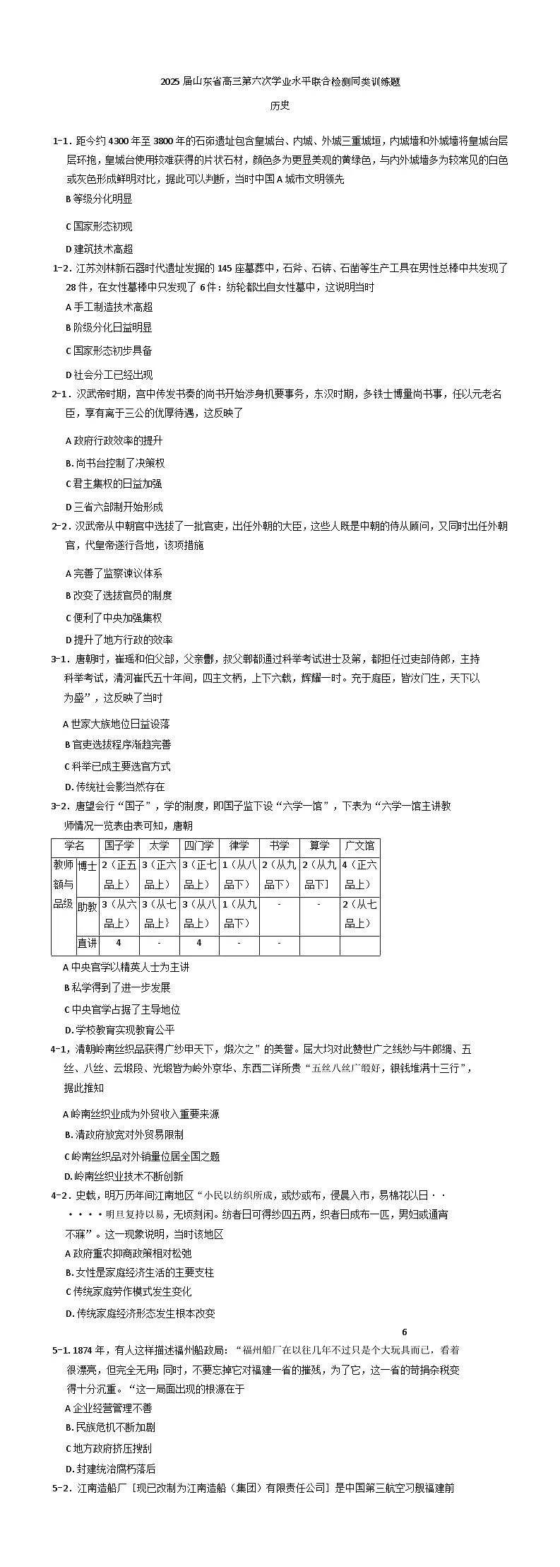 山东省齐鲁名校2024-2025学年高三下学期第六次学业水平联合检测同类训练历史试题(含解析)第1页
