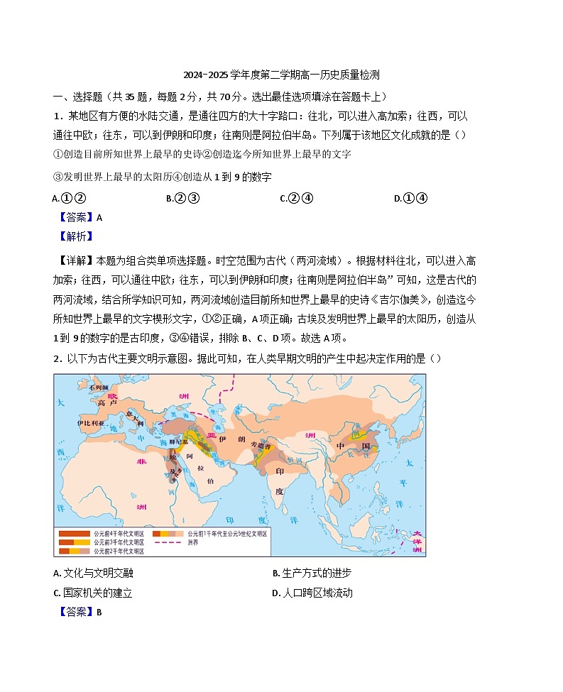 天津市第二十五中学2024-2025学年高一下学期4月月考历史试题(解析版)第1页