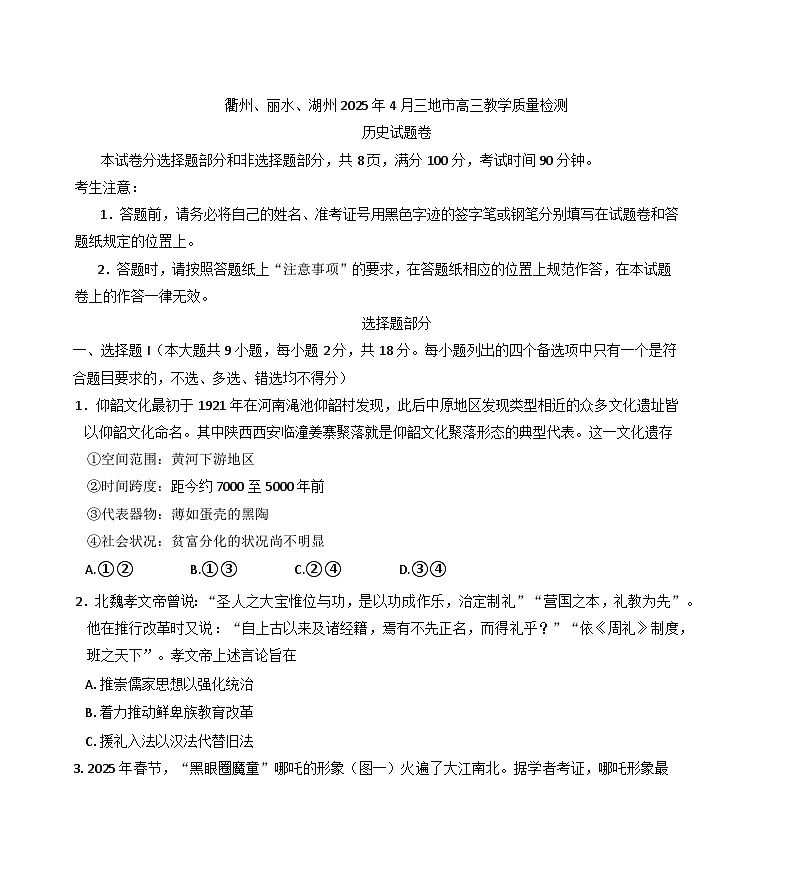 浙江省衢州市、丽水市、湖州市2024-2025学年高三下学期4月教学质量检测(二模)历史试题卷第1页