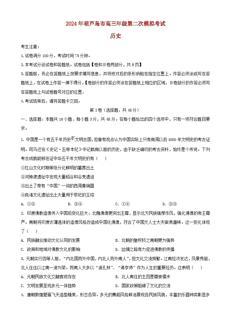 辽宁省葫芦岛市2024届高三历史下学期第二次模拟考试含解析第1页