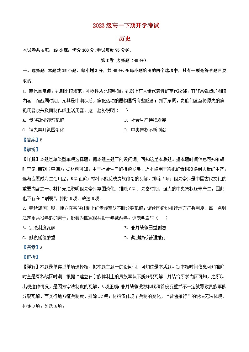 四川省泸州市泸县2023_2024学年高一历史下学期开学考试题含解析第1页