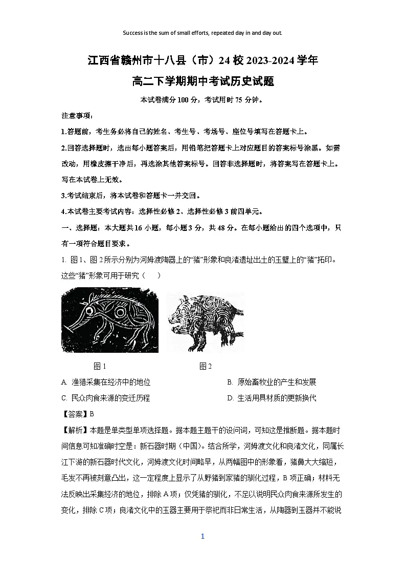 江西省赣州市十八县(市)24校2023-2024学年高二下学期期中考试历史试卷(解析版)第1页