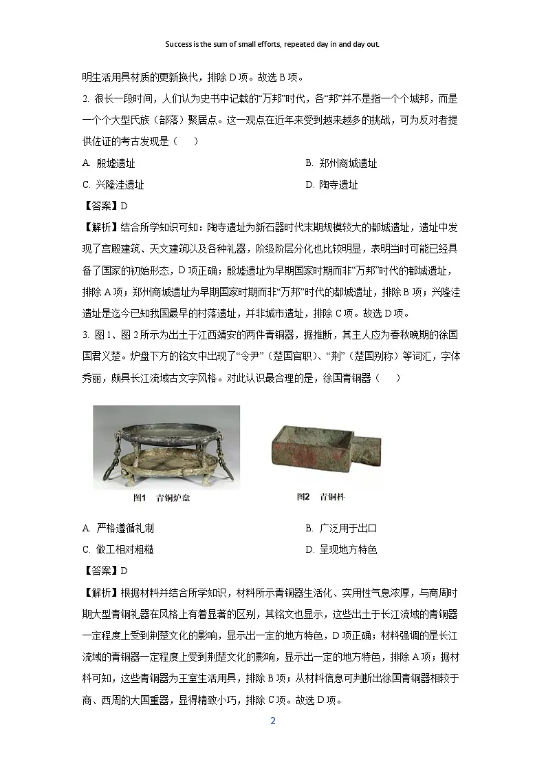 江西省赣州市十八县(市)24校2023-2024学年高二下学期期中考试历史试卷(解析版)第2页