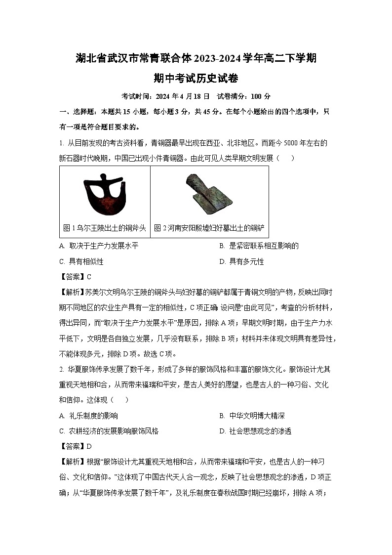 湖北省武汉市常青联合体2023-2024学年高二下学期期中考试历史试卷(解析版)第1页