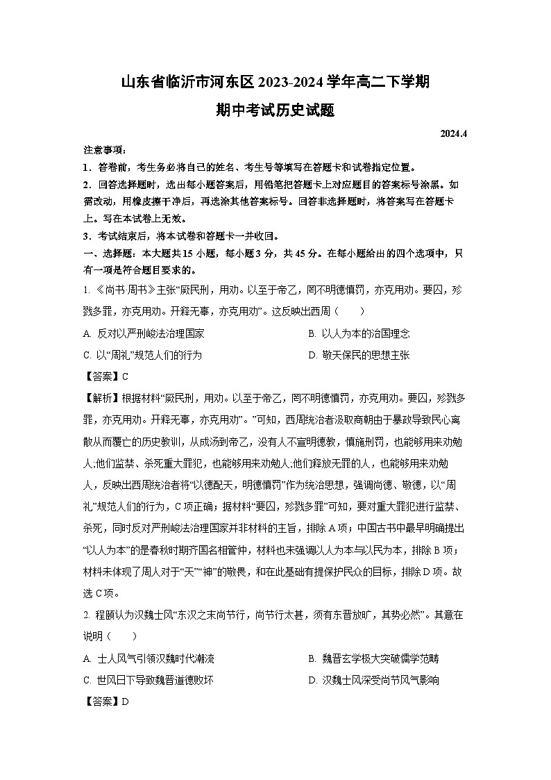 山东省临沂市河东区2023-2024学年高二下学期期中考试历史试卷(解析版)第1页